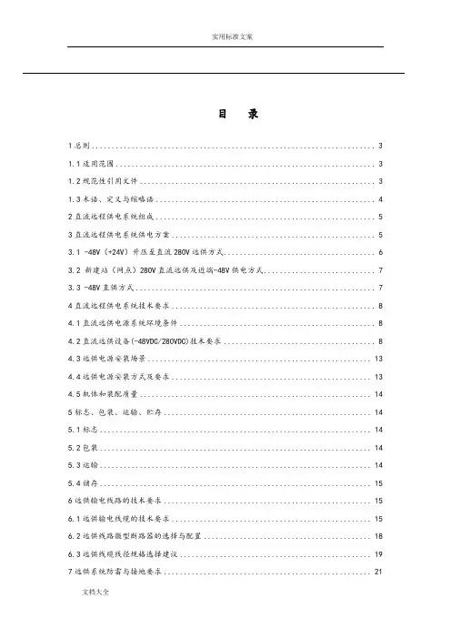 直流远供电源实用标准及相关使用场所