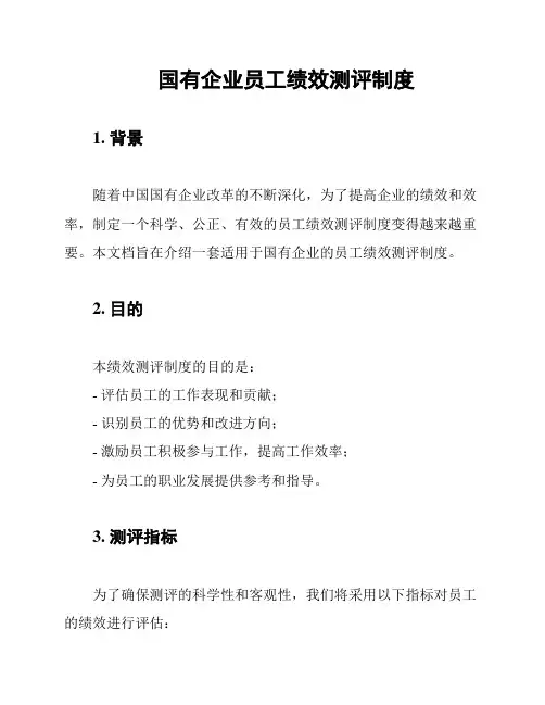 国有企业员工绩效测评制度