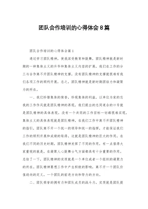 团队合作培训的心得体会8篇
