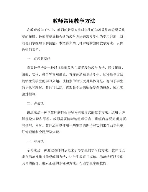 教师常用教学方法