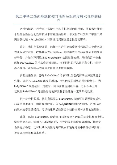 聚二甲基二烯丙基氯化铵对活性污泥深度脱水性能的研究