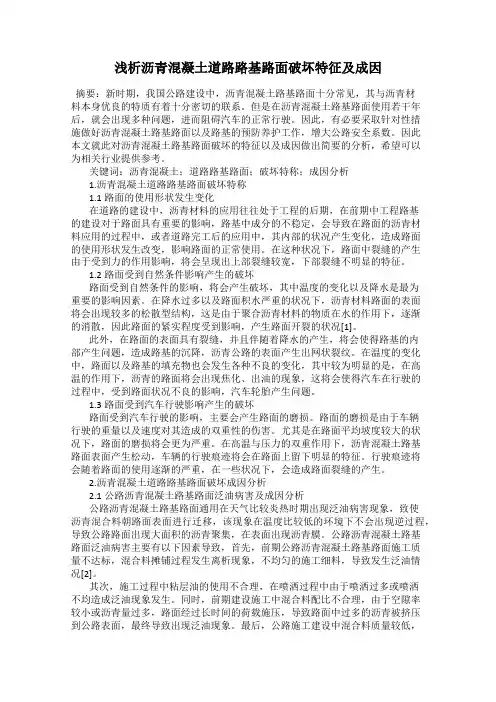 浅析沥青混凝土道路路基路面破坏特征及成因