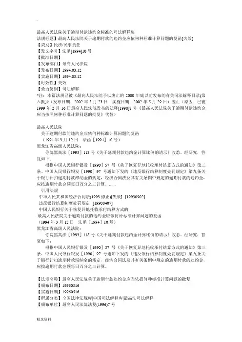 最高人民法院关于逾期付款违约金标准的司法解释集