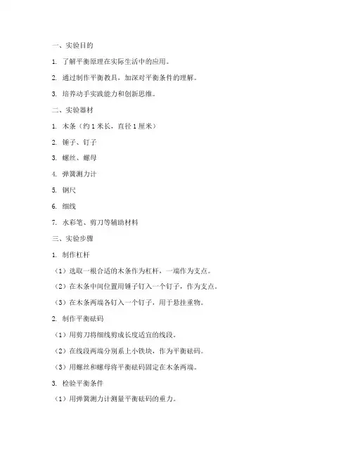 制作平衡教具实验报告