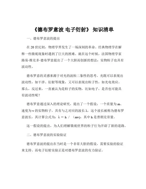 《德布罗意波 电子衍射》 知识清单