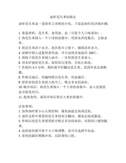 油炸花生米的做法
