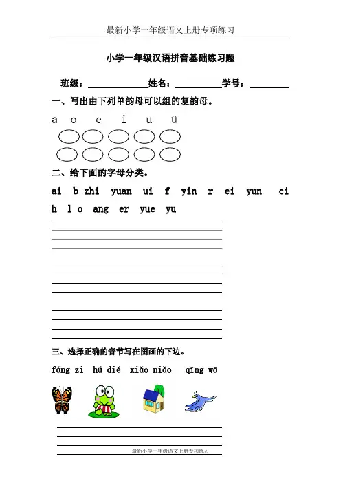最新小学一年级汉语拼音基础练习题(合集)