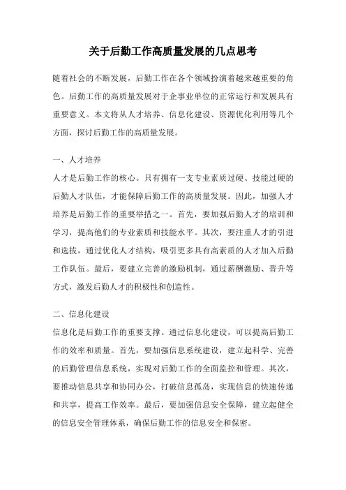 关于后勤工作高质量发展的几点思考
