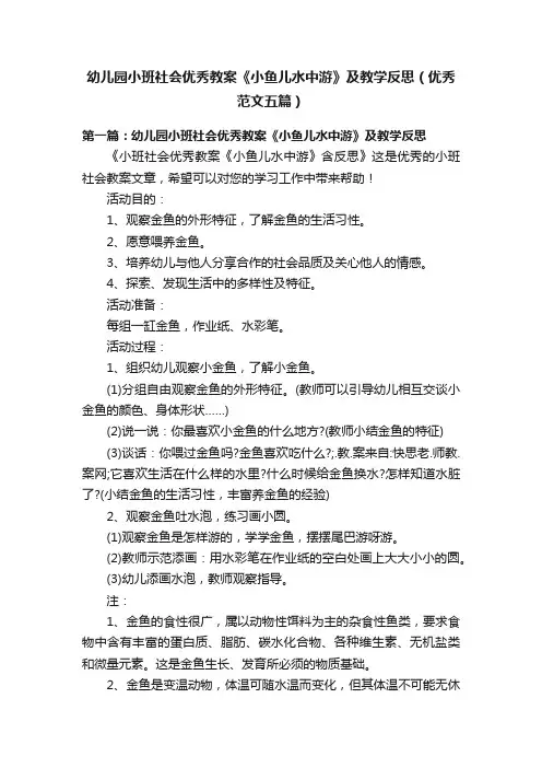 幼儿园小班社会优秀教案《小鱼儿水中游》及教学反思（优秀范文五篇）