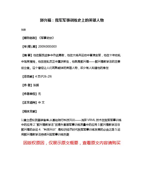 郭兴福:我军军事训练史上的英雄人物