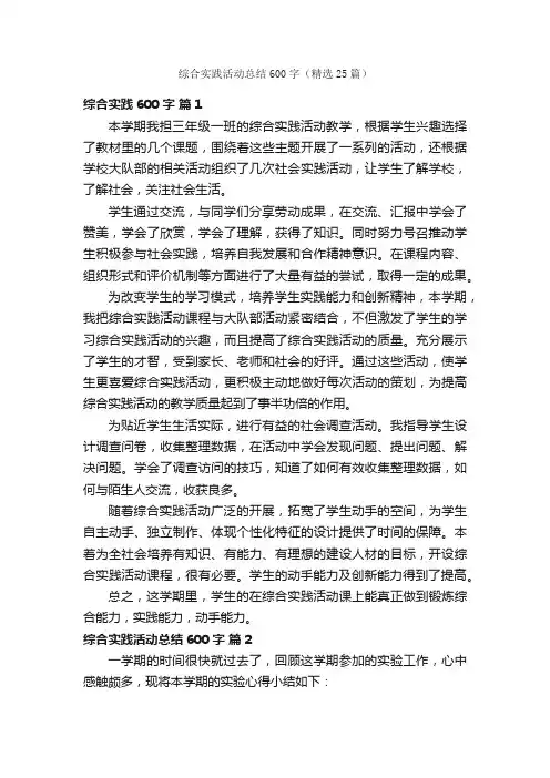 综合实践活动总结600字（精选25篇）
