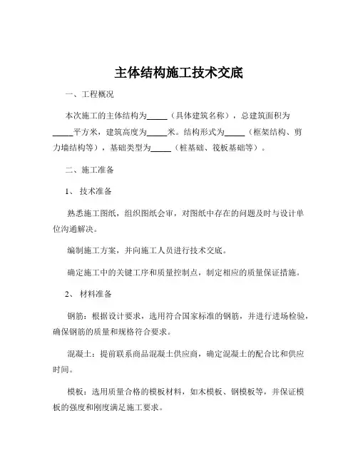 主体结构施工技术交底