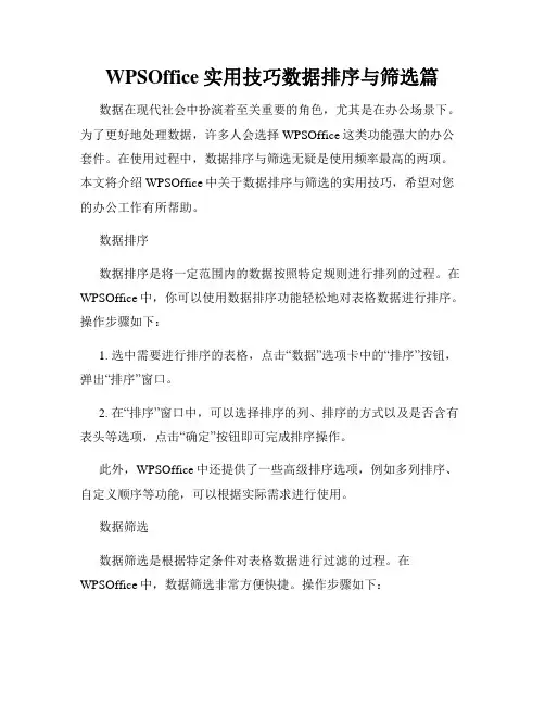 WPSOffice实用技巧数据排序与筛选篇