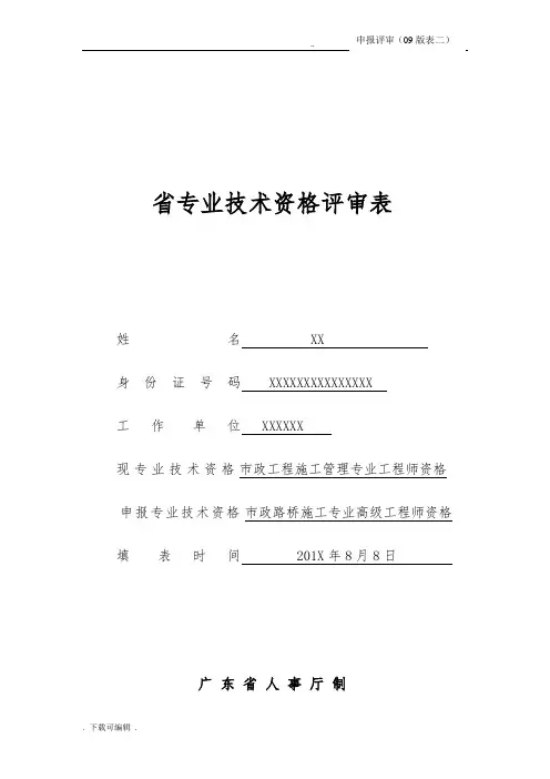 广东省职称评审表(表二)填写例范本(建筑、市政路桥专业)