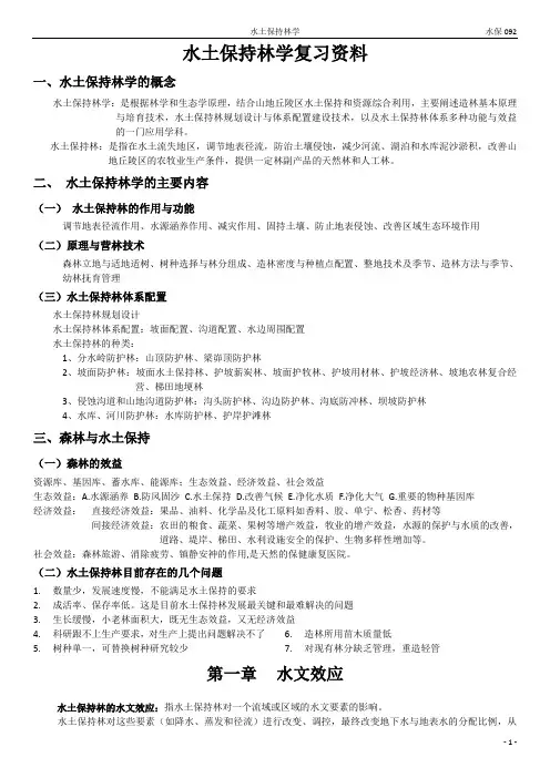 水土保持林学复习资料