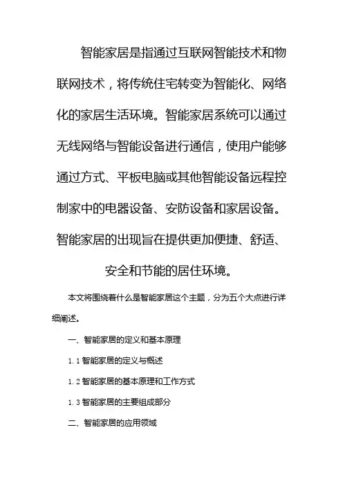 简述什么是智能家居