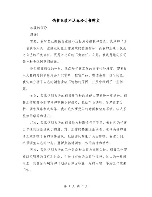 销售业绩不达标检讨书范文（三篇）