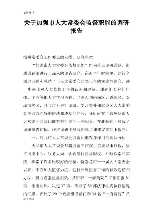【知识学习】关于加强市人大常委会监督职能的调研报告