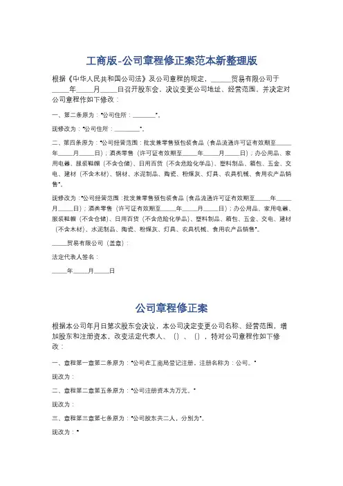 工商版-公司章程修正案范本新整理版精选5篇