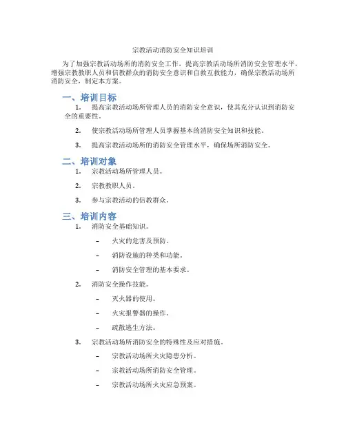 宗教活动消防安全知识培训
