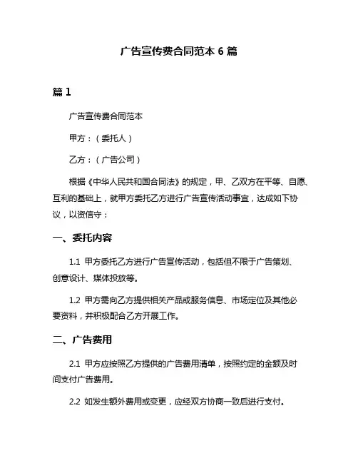 广告宣传费合同范本6篇