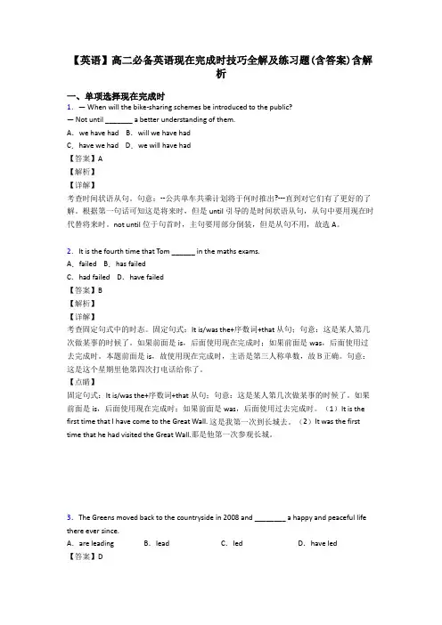 【英语】高二必备英语现在完成时技巧全解及练习题(含答案)含解析