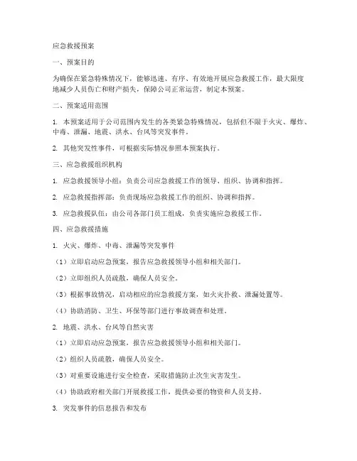 紧急特殊情况应急救援预案
