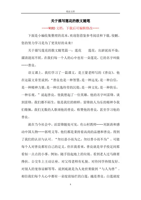 关于描写莲花的散文随笔