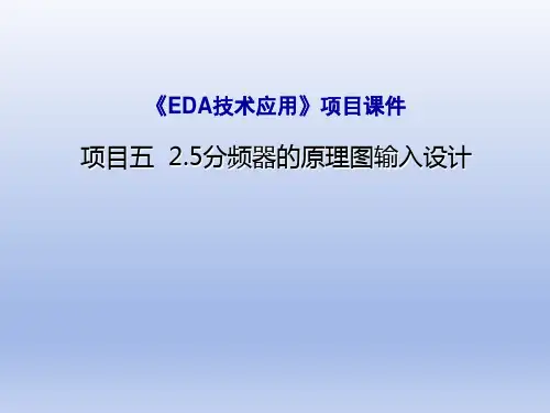 项目五  2.5分频器的原理图输入设计