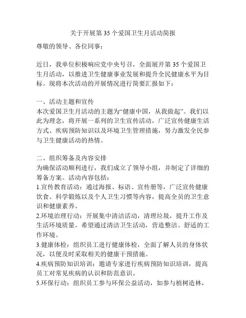 关于开展第35个爱国卫生月活动简报