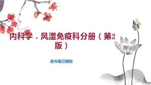 《内科学 风湿免疫科分册(第2版)》读书笔记模板