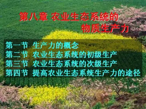 第八章农业生态系统的物质生产力!