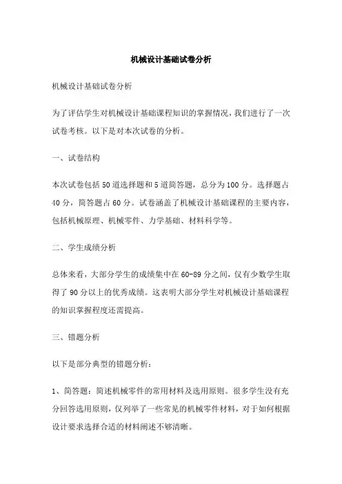 机械设计基础试卷分析