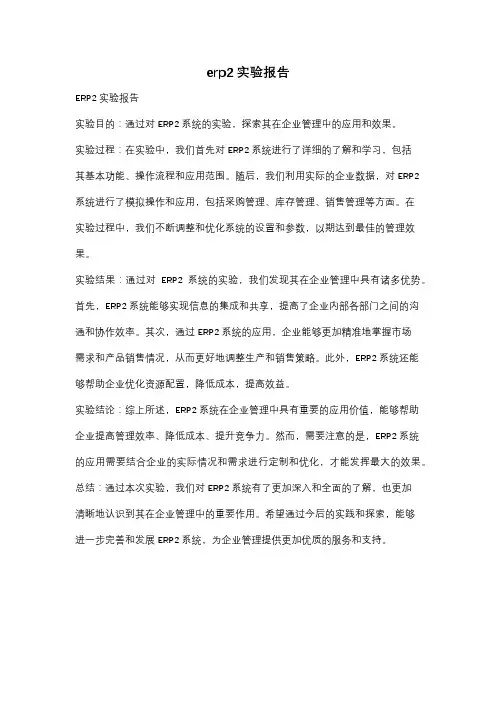 erp2实验报告