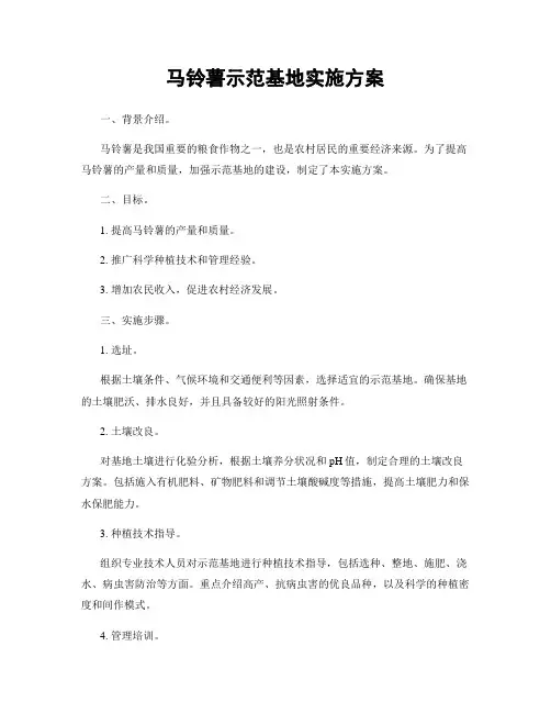 马铃薯示范基地实施方案
