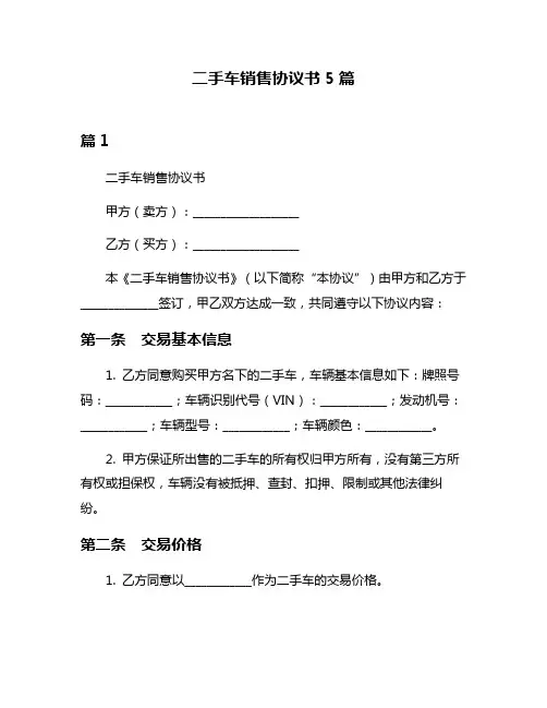 二手车销售协议书5篇