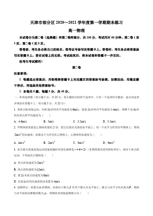 天津市部分区2020-2021学年高一第一学期期末物理试题(含答案)