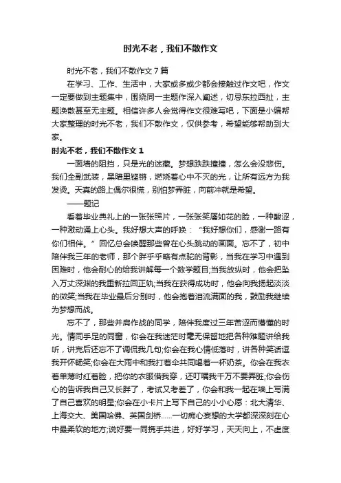 时光不老，我们不散作文7篇