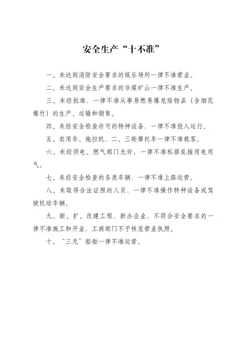 安全生产“十不准”