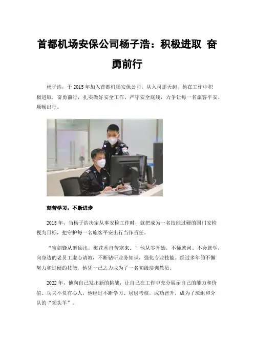 首都机场安保公司杨子浩：积极进取奋勇前行