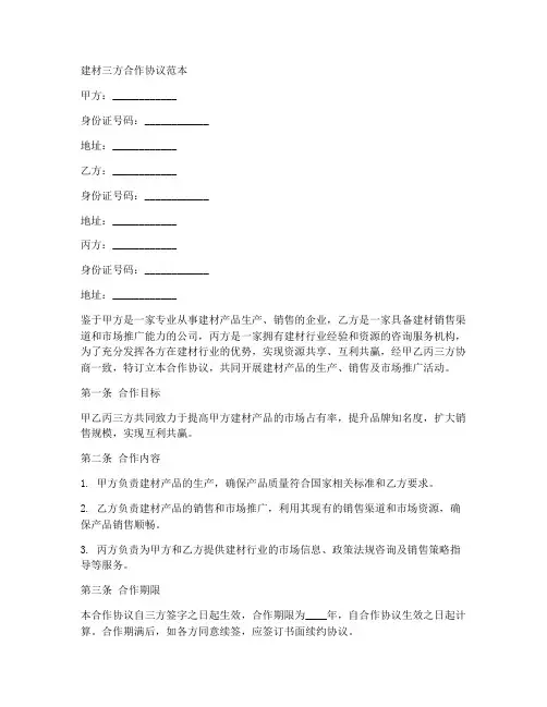 建材三方合作协议范本
