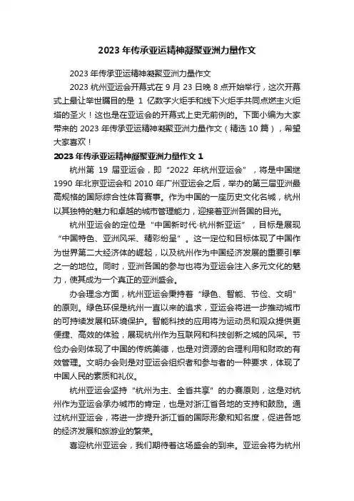 2023年传承亚运精神凝聚亚洲力量作文（精选10篇）