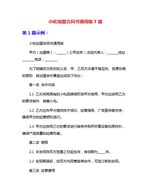 小吃加盟合同书通用版7篇