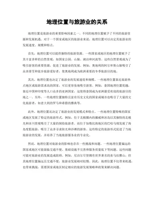 地理位置与旅游业的关系