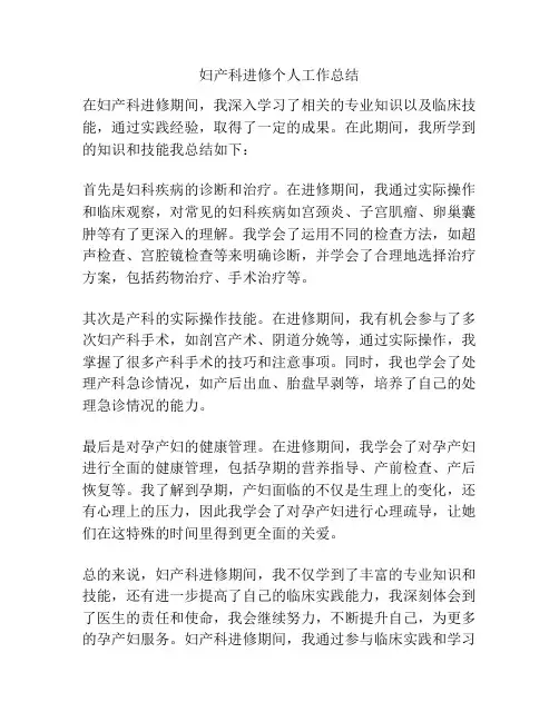 妇产科进修个人工作总结