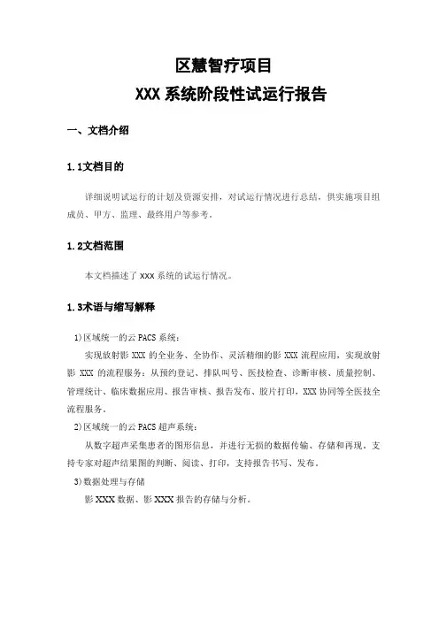 系统阶段性试运行报告模板影像云(仅用于学习的参考模板)