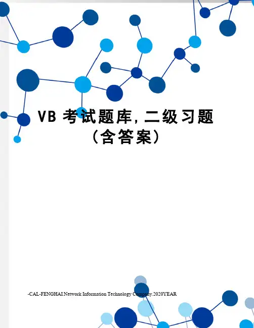 VB考试题库,二级习题(含答案)