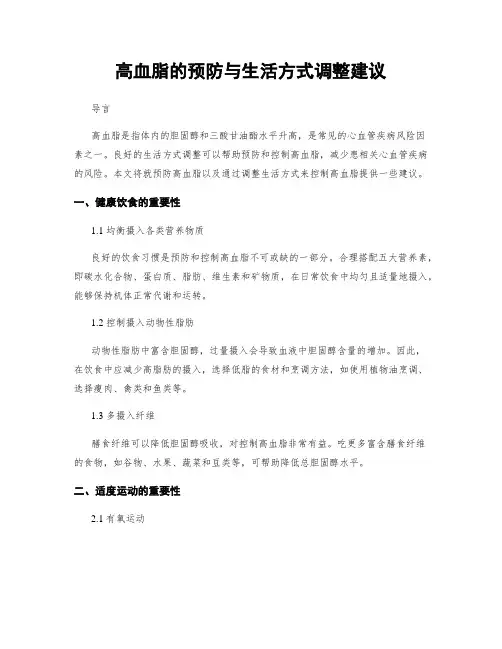 高血脂的预防与生活方式调整建议