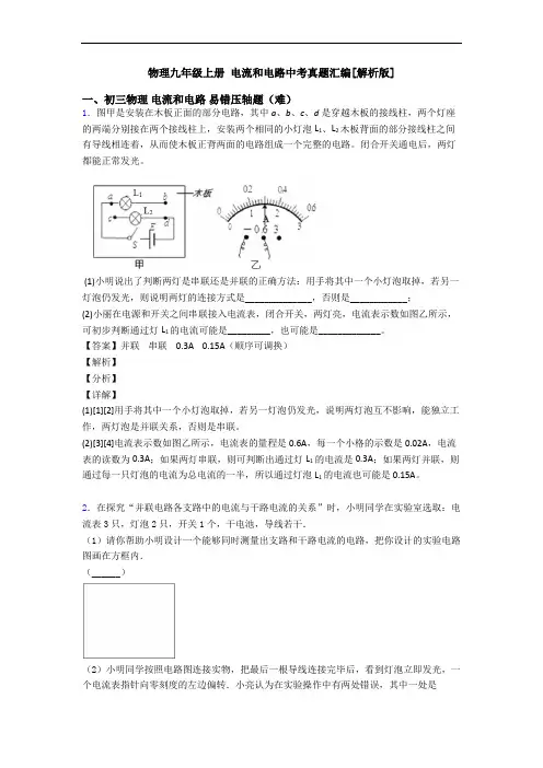 物理九年级上册 电流和电路中考真题汇编[解析版]