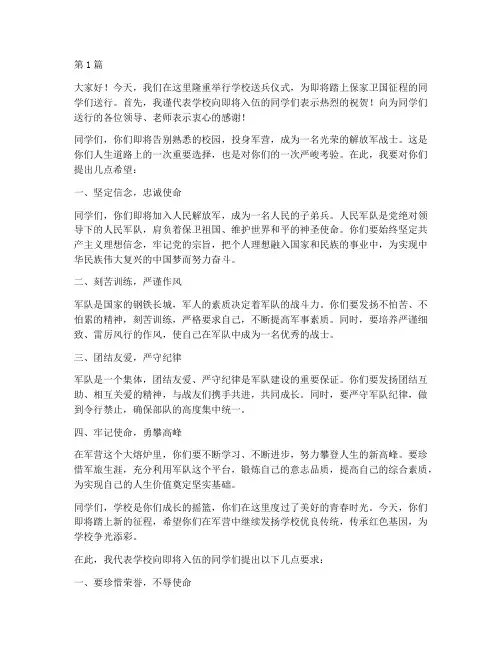 学校送兵领导发言稿(3篇)